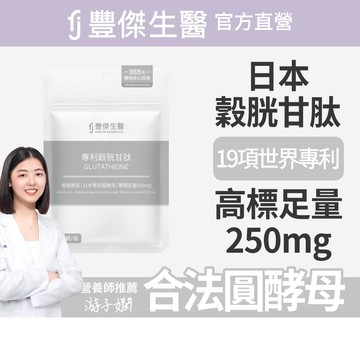 【FJ豐傑生醫】專利穀胱甘肽-30顆/袋(GSH養顏美容ｘ促進新陳代謝)