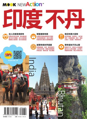 【電子書】印度‧不丹