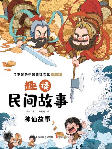 【電子書】趣读民间故事：神仙故事（了不起的中国传统文化）