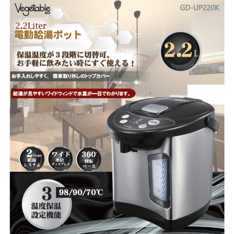 電動給湯ポット 電気ポット 2.2L Vegetable GD商事 保温3段階 2way給湯 