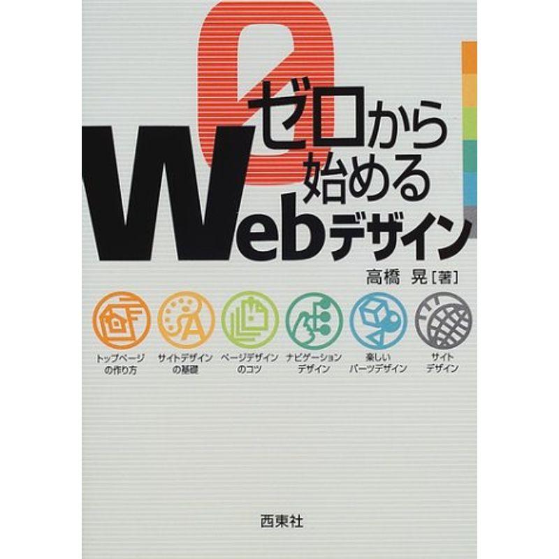 ゼロから始めるWebデザイン