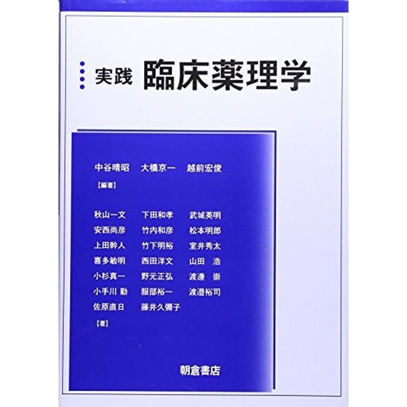 実践臨床薬理学