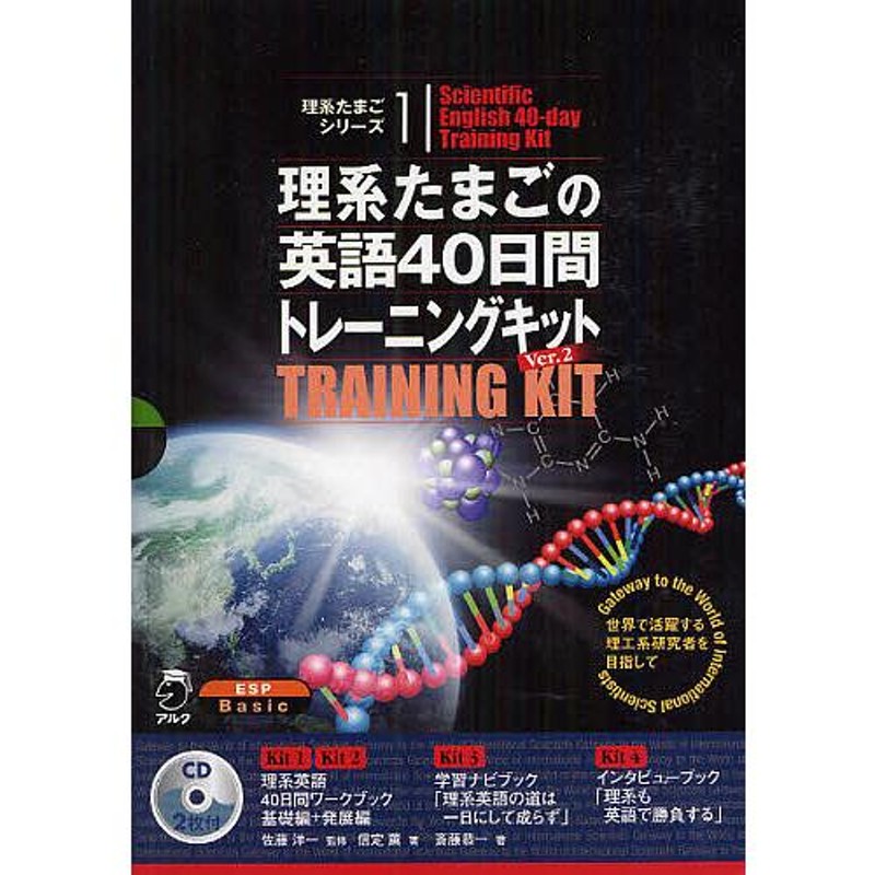 理系たまごの英語40日間トレーニングキット 4巻セット/佐藤洋一/信定薫/アルク英語出版編集部 | LINEショッピング