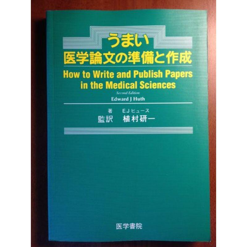 うまい医学論文の準備と作成