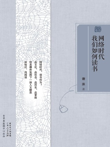 【電子書】网络时代我们如何读书