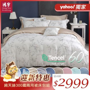 鴻宇 100%萊賽爾天絲 60支300織 雙人床包兩用被套組 素色 印花 多款任選
