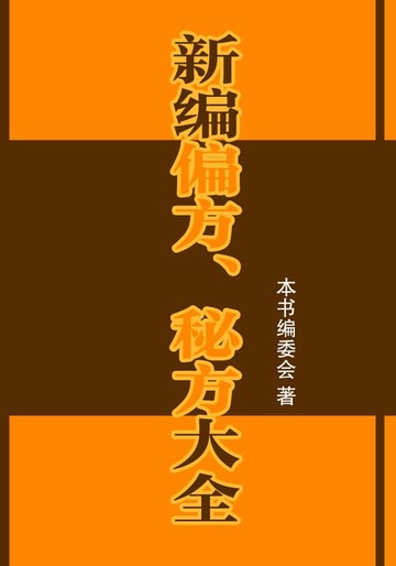 【電子書】新编偏方、秘方大全