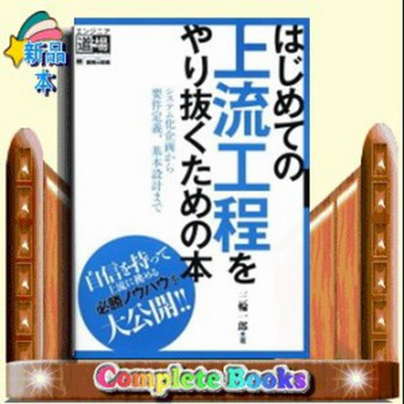 はじめての上流工程をやり抜くための本 システム化企画から要件定義 基本設計まで 通販 Lineポイント最大1 0 Get Lineショッピング