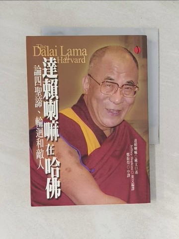 【書寶二手書T1／宗教_TDP】達賴喇嘛在哈佛-論四聖諦、輪迴和敵人_鄭振煌, 達賴喇嘛 / 傑佛瑞‧霍