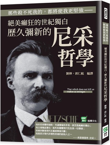 那些殺不死我的，都將使我更堅強：絕美癲狂的世紀獨白，歷久彌新的尼采哲學