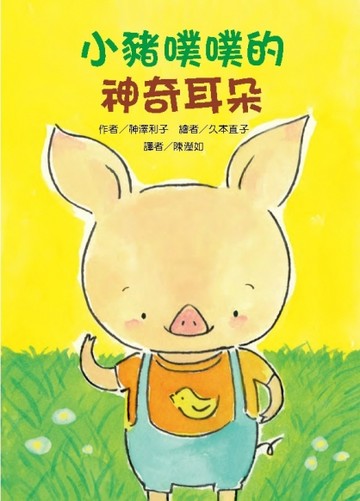 小豬噗噗 的神奇耳朵[二手書_良好]