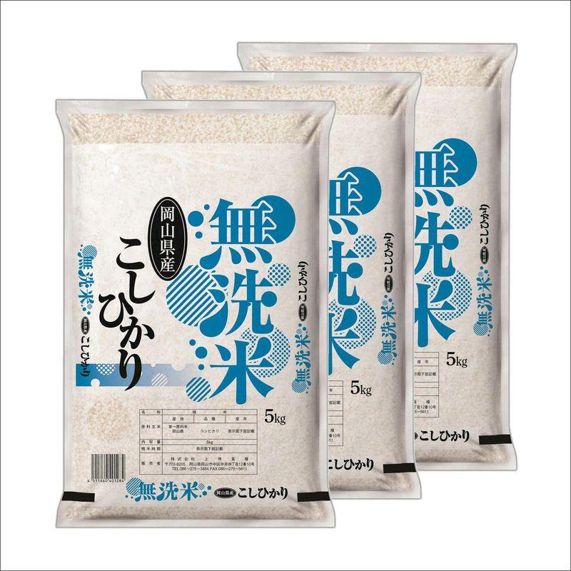 無洗米 令和4年産 岡山県産 コシヒカリ 15? (5?×3袋) 無＿岡山こしひかり＿１５ｋｇ