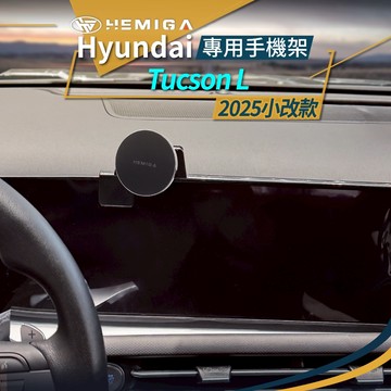 tucson l 手機架2025小改款 螢幕型 現代 土桑 tucsonl 手機架