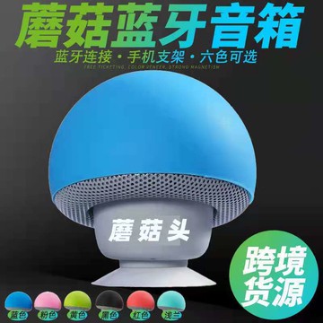 藍牙音箱蘑菇頭便攜式藍牙小音響吸盤式平板低音炮禮品蘑菇頭音響【Snowbelle優選】