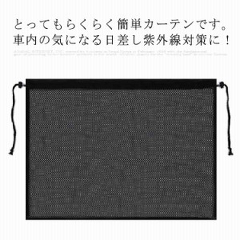 車用カーテン サンシェード 車 1枚入り カーテン 車中泊 窓 黒 赤ちゃん用 車用品 日除け 日よけ 紫外線 Uvカット チャイルドシート ベビ 通販 Lineポイント最大1 0 Get Lineショッピング