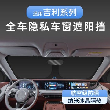 適用于銀河L7L6E8隱私遮陽簾防曬隔熱全遮全車窗車內窗簾露營神器