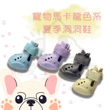 【寵愛生活本舖】寵物馬卡龍夏季洞洞鞋 狗涼鞋 狗鞋