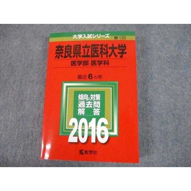 TV12-308 教学社 2016 奈良県立医科大学 医学部 医学科 最近6ヵ年 過去問と対策 大学入試シリーズ 赤本 30S1D