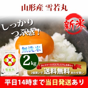 新米 米 無洗米 2kg 山形県産 雪若丸 ゆきわかまる 令和5年産 お米 2kg プレミアム特典 あわせ買い 送料無料 北海道・沖縄配送不可 即日