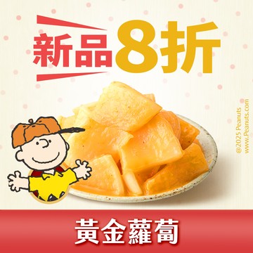 【協發行 x 史努比】季節新品★黃金蘿蔔