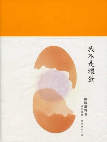 我不是壞蛋[二手書_良好]