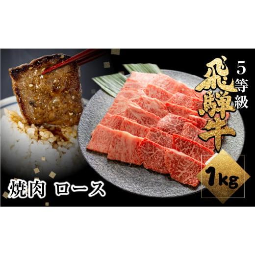 ふるさと納税 岐阜県 飛騨市 飛騨牛ロース焼肉 1kg 焼き肉 BBQ 国産牛 国産 牛肉 肉 厳選 熟成 贈答用 肉の沖村