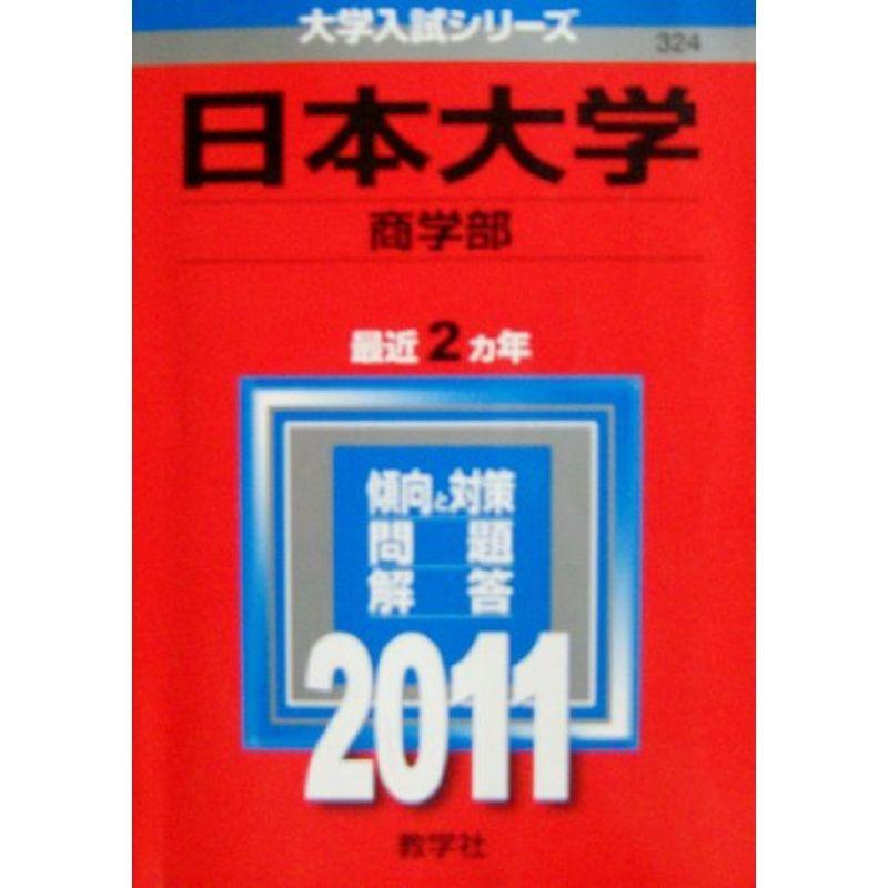 日本大学（商学部） (2011年版 大学入試シリーズ)