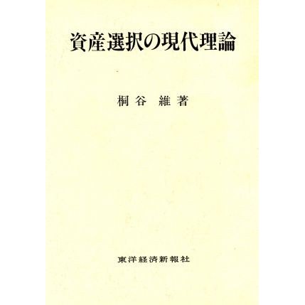 資産選択の現代理論／桐谷維