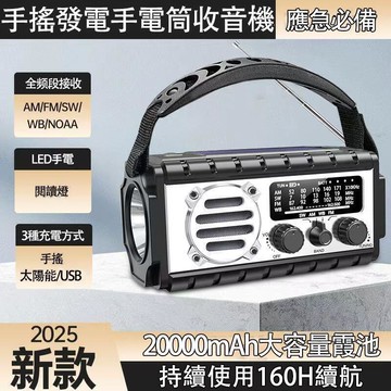【新品特價限時免運】新款20000容量 防災收音機 太陽能應急收音機 手電筒 手搖發電 太陽能發電  多功能應急收音機