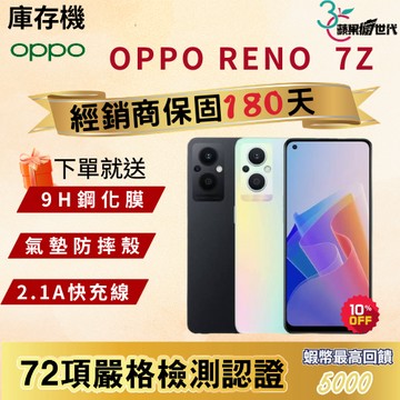 《10倍蝦幣+含稅附發票》OPPO｜RENO7Z｜8+128｜手機