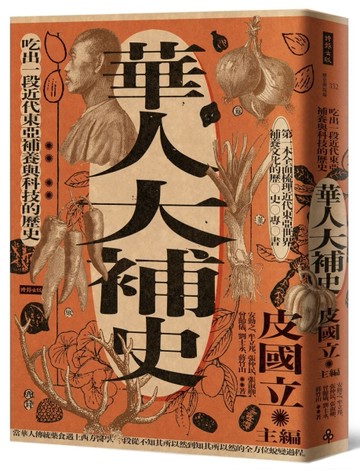 華人大補史：吃出一段近代東亞補養與科技的歷史[二手書_近全新]