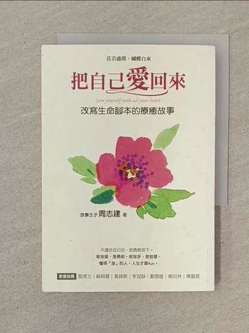 【書寶二手書T1／心理_SON】把自己愛回來-改寫生命腳本的療癒故事_周志建