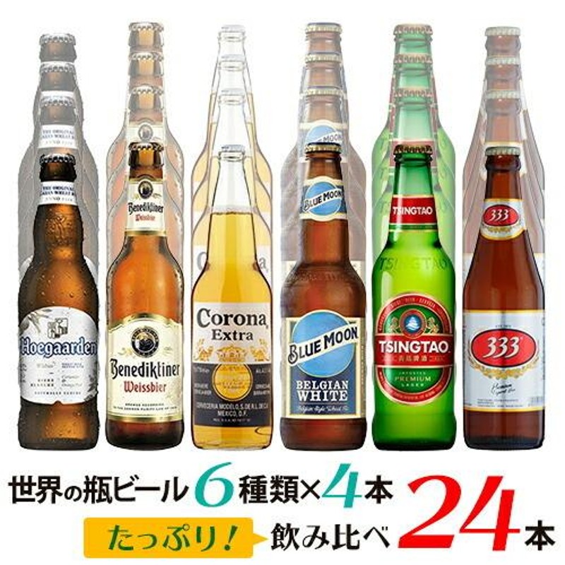 送料無料】アジア・ヨーロッパ・アメリカ世界の瓶ビール6種類×各種4本