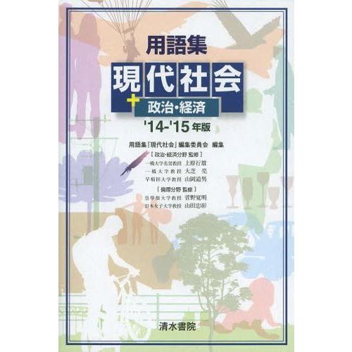 用語集現代社会 政治・経済 14- 15年版