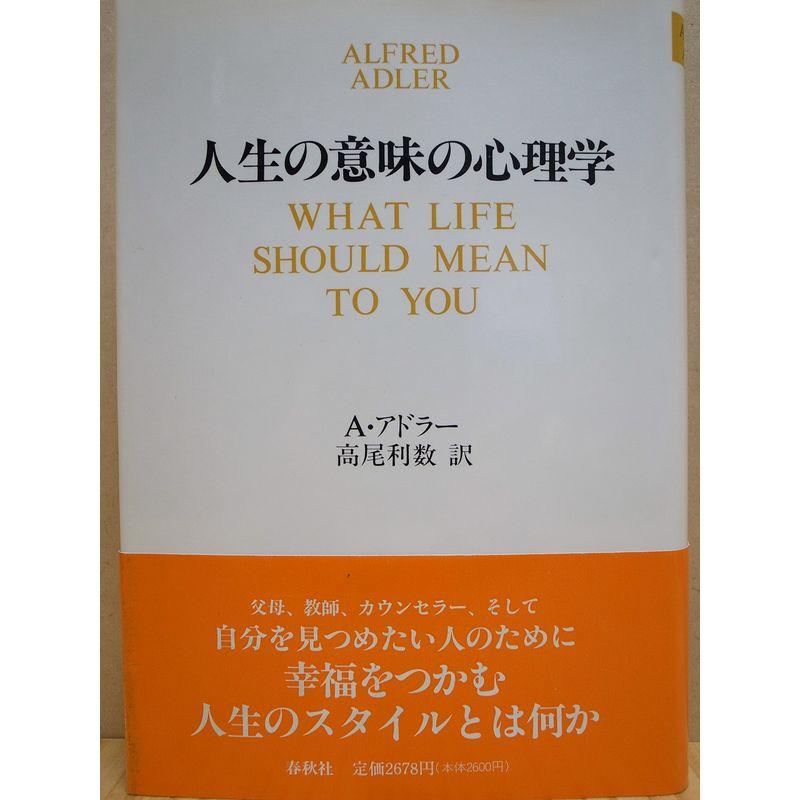 人生の意味の心理学