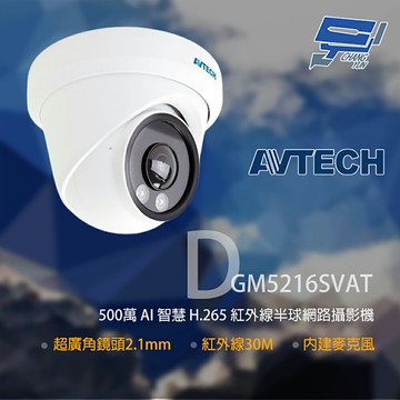 昌運監視器 AVTECH 陞泰 DGM5216SVAT 500萬 紅外線半球網路攝影機 內建麥克風【夏日限時優惠中 再享點數回饋】