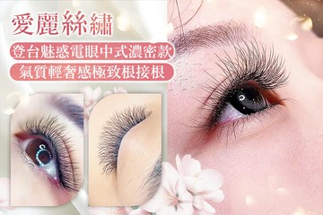 【台北】愛麗絲繡 #GOMAJI吃喝玩樂券#電子票券#美睫