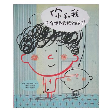 東方 你和我：是全世界最棒的姊弟  繪本精選