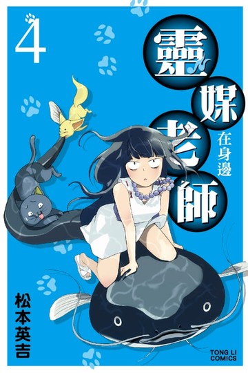 【電子書】靈媒老師在身邊 (4)