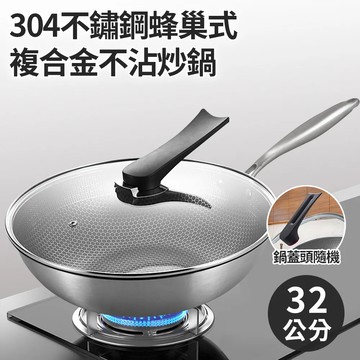 【ENNE】304不鏽鋼蜂巢式複合金不沾炒鍋32公分附玻璃蓋-電磁爐適用(炒鍋/不鏽鋼炒鍋)(K0115)