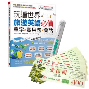 玩遍世界 旅遊英語必備 單字X實用句X會話 + LiveABC智慧藍牙點讀筆16G + 7-11禮券500元
