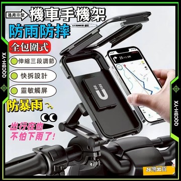 隔日達🎍【360度旋轉無死角】機車手機架 機車防水手機架 手機支架 自行車手機支架 防水支架 防水手機架 防摔支架
