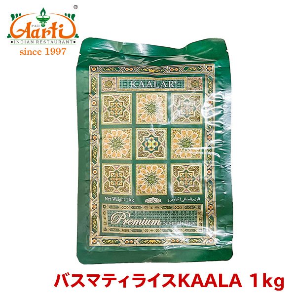 バスマティライス KAALAR 1kg パキスタン産 常温便 Basmati Rice 香り米 インド料理