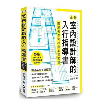 最新室內設計師的入行指導書：圖解裝修流程與工程實務