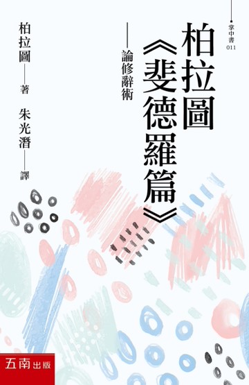柏拉圖〈斐德羅篇〉----論修辭術