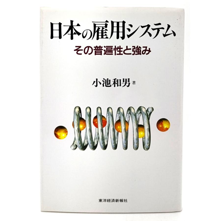 日本の雇用システム―その普遍性と強み  小池 和男 (著)  東洋経済新報社