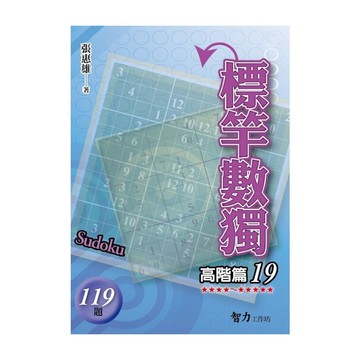 標竿數獨(高階篇19)
