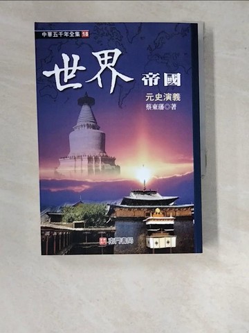 【書寶二手書T2／歷史_WV3】世界帝國: 元史演義_蔡東藩著