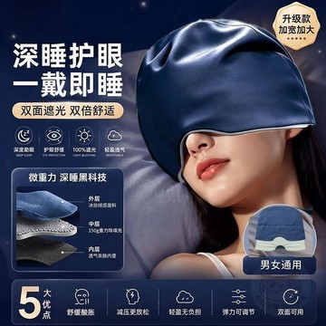 ⚡閃電下殺⚡重力深 睡帽 冰絲  眼罩  微重力睡眠防風月子帽家用辦公室午休遮光  眼罩