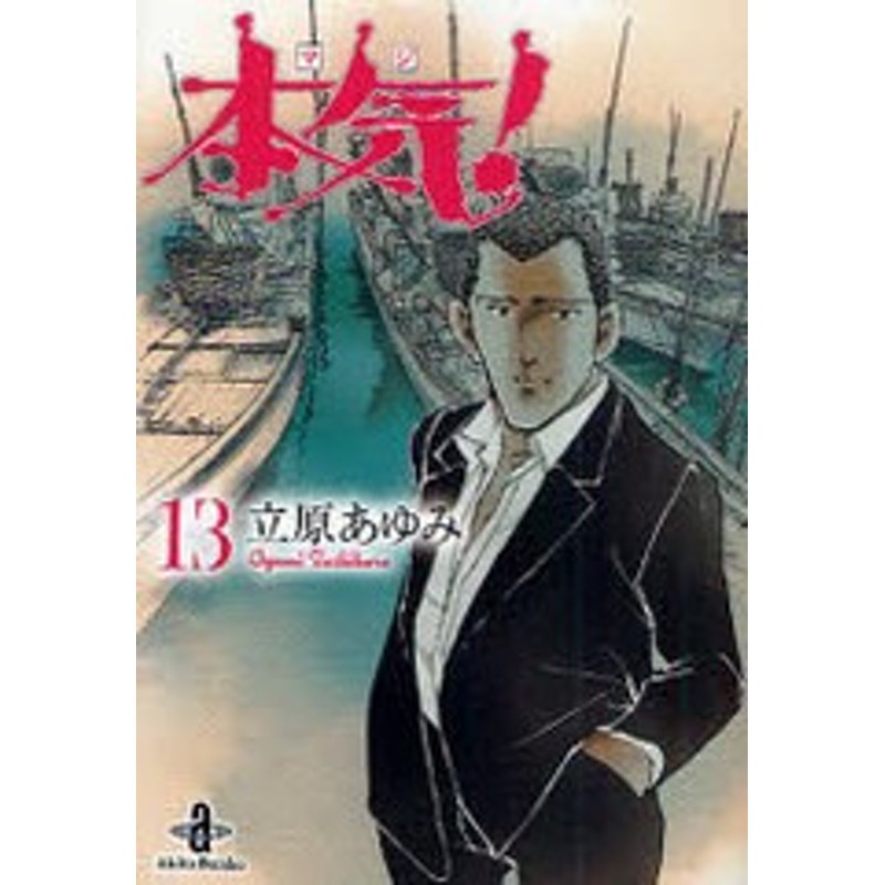 書籍のゆうメール同梱は2冊まで]/[書籍]/本気(マジ)! 13 (秋田文庫)/立原あゆみ/NEOBK-846121 | LINEショッピング